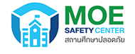 MOE SAFETY CENTER สถานศึกษาปลอดภัย